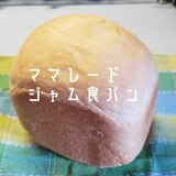 まんまるふっくら【ママレードジャム食パン】HB
